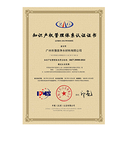 知識產(chǎn)權(quán)管理體系認(rèn)證證書