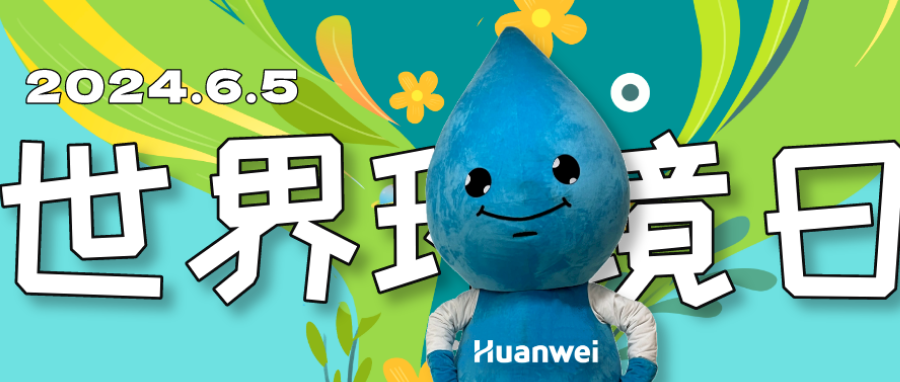 環(huán)保無小事，人人皆可“維”