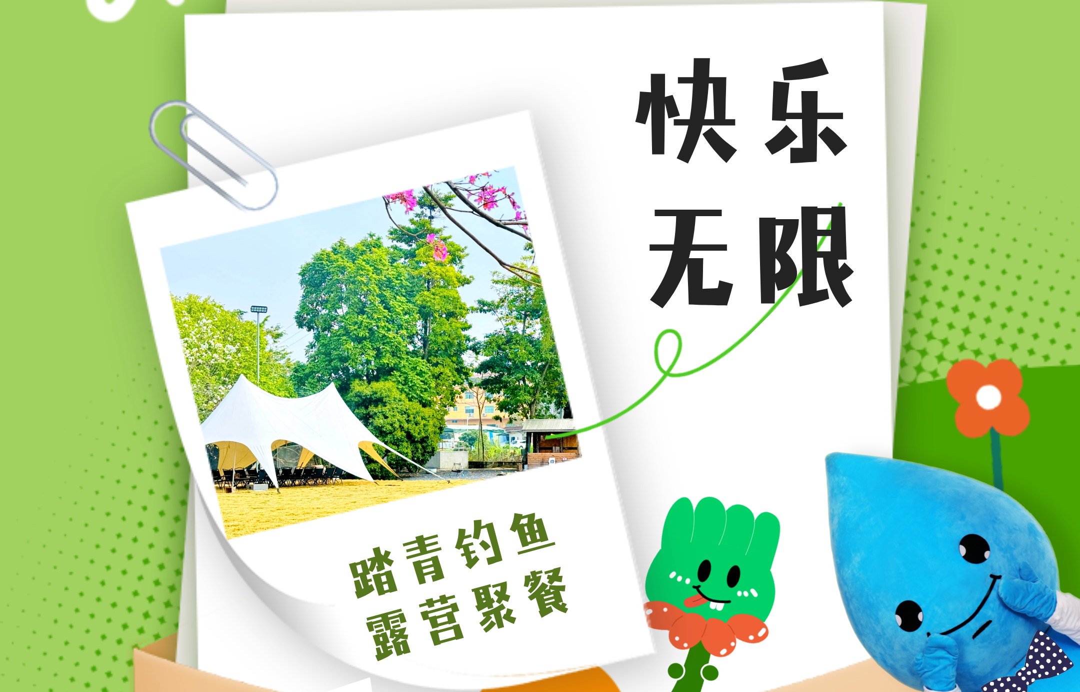 集團(tuán)活動(dòng)｜快樂(lè)無(wú)限 趣享春野