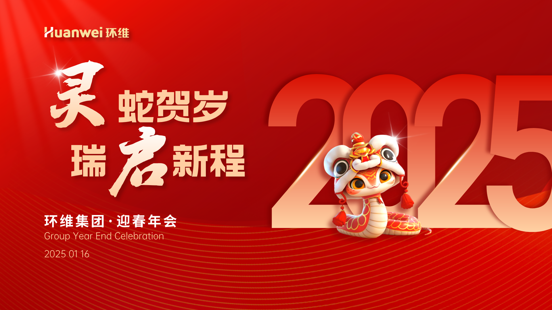 集團(tuán)年會｜靈蛇賀歲 瑞啟新程